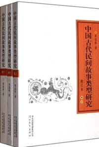 中国古代民间故事类型研究 - 祁连休