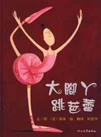 大脚丫跳芭蕾 - [美]埃米·扬