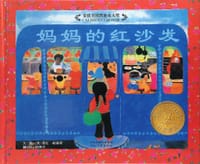 妈妈的红沙发 - 文/图 (美)薇拉·威廉斯