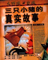 三只小猪的真实故事 - （美）谢斯卡 文