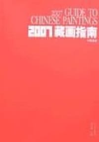 2007藏画指南（中国画卷）