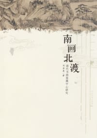 南画北渡