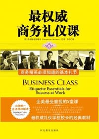 书籍 最权威商务礼仪课的封面