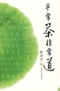 平常茶非常道 - 林清玄