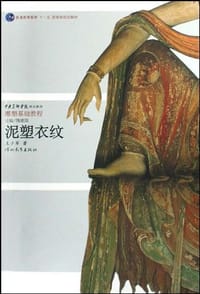 泥塑衣纹