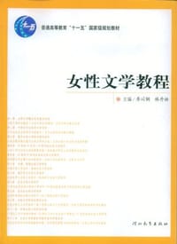 女性文学教程