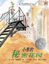 小恩的秘密花园 - 文：[美]萨拉·斯图尔特, 图：[美]戴维·斯莫尔