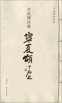 李纯博诗书-宁夏颂*
