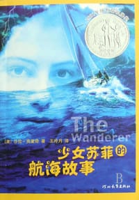 少女苏菲的航海故事 - (美)沙伦·克里奇