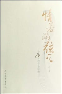 书籍 情若满弦的封面