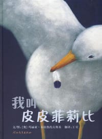 我叫皮皮菲莉比 - (奥)玛丽亚·布拉热约夫斯基 文/图