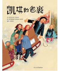 凯琪的包裹 - 【美】坎达斯•弗莱明/文, 【美】斯泰西•德雷森·麦奎因/图, 坎达丝·弗莱明