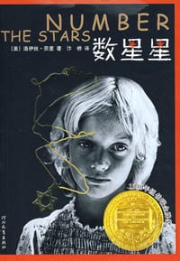 数星星 - (美)洛伊丝·劳里