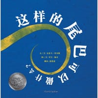 这样的尾巴可以做什么? - (美)史蒂夫·詹金斯