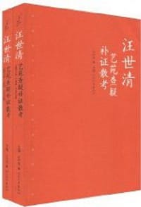 书籍 汪世清艺苑查疑补证散考的封面