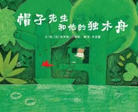 帽子先生和他的独木舟 - 文/图：(美)热罗姆·吕利耶