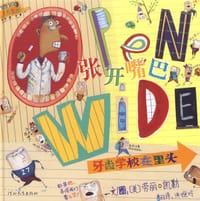 张开嘴巴 - [美] 劳丽·凯勒 文/图