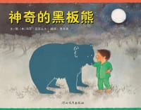 神奇的黑板熊 - (美)玛莎·亚历山大 文/图