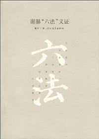 书籍 谢赫六法义证的封面