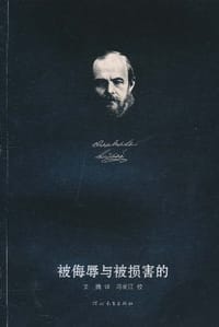 书籍 被侮辱与被损害的的封面