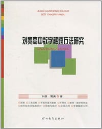 刘贵高中数学解题方法研究