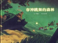 春神跳舞的森林 - 严淑女 文, 张又然 图