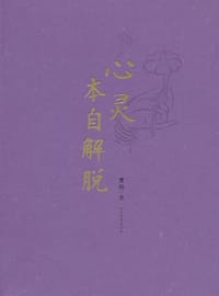 心灵本自解脱