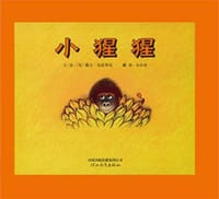 小猩猩 - (美)露丝•伯恩斯坦 文/图