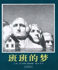 班班的梦