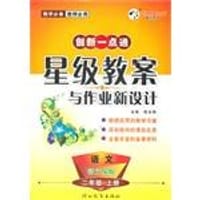 12小学创新一点通星级教案与作业新设计二年级语文