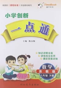 13小学创新一点通六年级数学