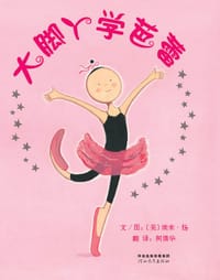 书籍 大脚丫学芭蕾的封面