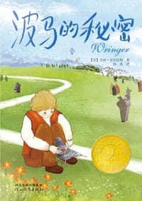 波马的秘密 - (美)杰瑞·史宾尼利