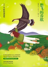 想飞的乔琪 - (美)简·兰顿