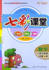 数学-二年级下册-人教实验版-七彩课堂