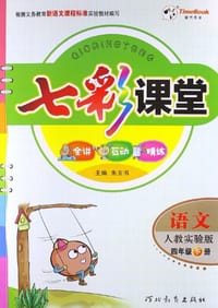 2013年春季·七彩课堂4年级语文下册 - 朱五书