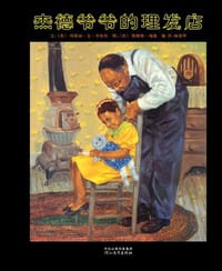 杰德爷爷的理发店 - (美)玛格丽·金·米契尔 文, (美)詹姆斯·瑞森 图