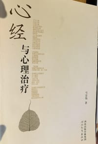 心经与心理治疗