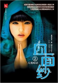 血面纱 - 无名图书