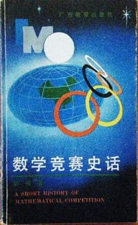 书籍 数学竞赛史话的封面