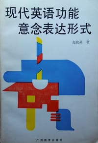 书籍 现代英语功能意念表达形式的封面