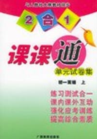 2合1课课通单元试卷集:初1英语(上) (平装)