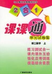 书籍 2合1课课通单元试卷集（上）的封面