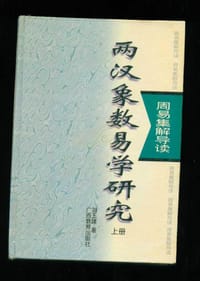 书籍 两汉象数易学研究的封面