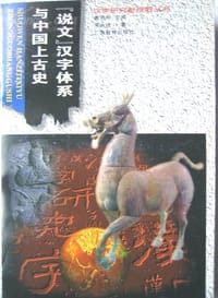 书籍 《说文》汉字体系与中国上古史的封面
