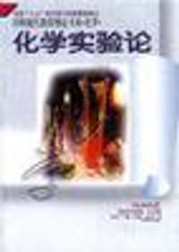 化学-化学实验论（平）-学科现代教育理论书系