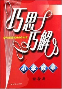 书籍 小学数学多解全攻略的封面