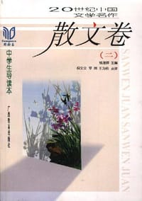 20世纪中国文学名作中学生导读本 - 钱理群 主编