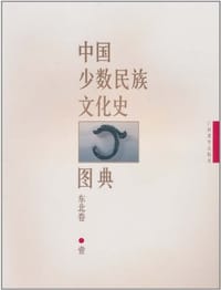 书籍 中国少数民族文化史图典的封面