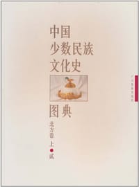 书籍 中国少数民族文化史图典2（上）的封面